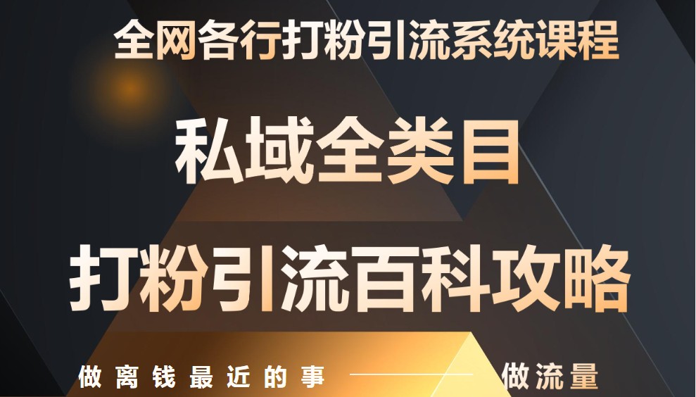 月入9万:全网唯一私域打粉引流神课,零基础手把手带你引流变现-59网创