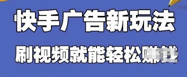 快手看广告项目,零门槛操作简单,单机日入30-50可批量放-59网创
