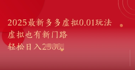 2025最新多多虚拟0.01玩法！虚拟也有新世界，轻松日入1k+-59网创