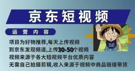 京东短视频带货课,无需自己拍摄剪辑,保姆式教学,两天快速上手