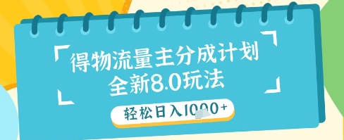 最新得物流量主分成计划，独家原创玩法，轻松日入1k+【揭秘】-59网创