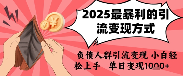 2025年最暴利的引流变现方式，负债人群引流变现，小白轻松上手，日入1k-59网创