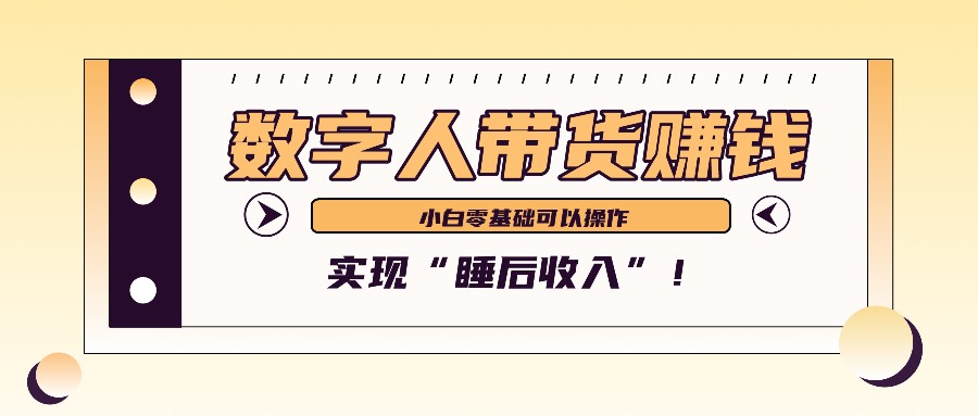 数字人带货2个月赚了6万多，做短视频带货，新手一样可以实现“睡后收入”！-59网创