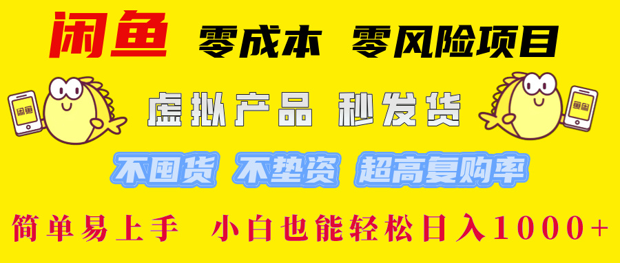 闲鱼 零成本 零风险项目 虚拟产品秒发货 不囤货 不垫资 超高复购率 简...-59网创