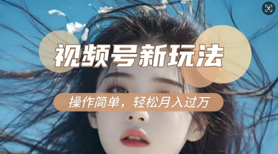 利用新老电视剧对比视频，撸视频号分成计划收益，轻松月入过W，操作简单-59网创