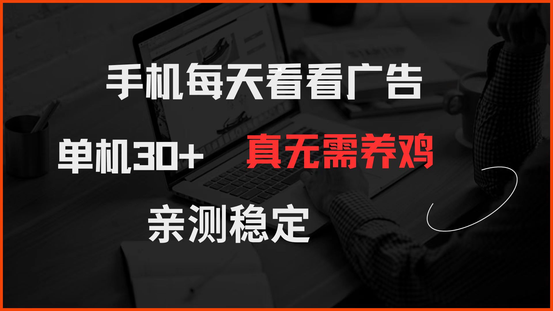 手机每天看看广告 单机30+ 真无需养鸡 亲测稳定-59网创