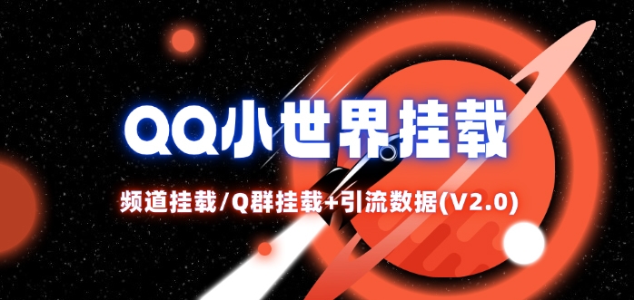 QQ小世界_频道挂载Q群挂载教程+引流数据分析(V2.0)-59网创