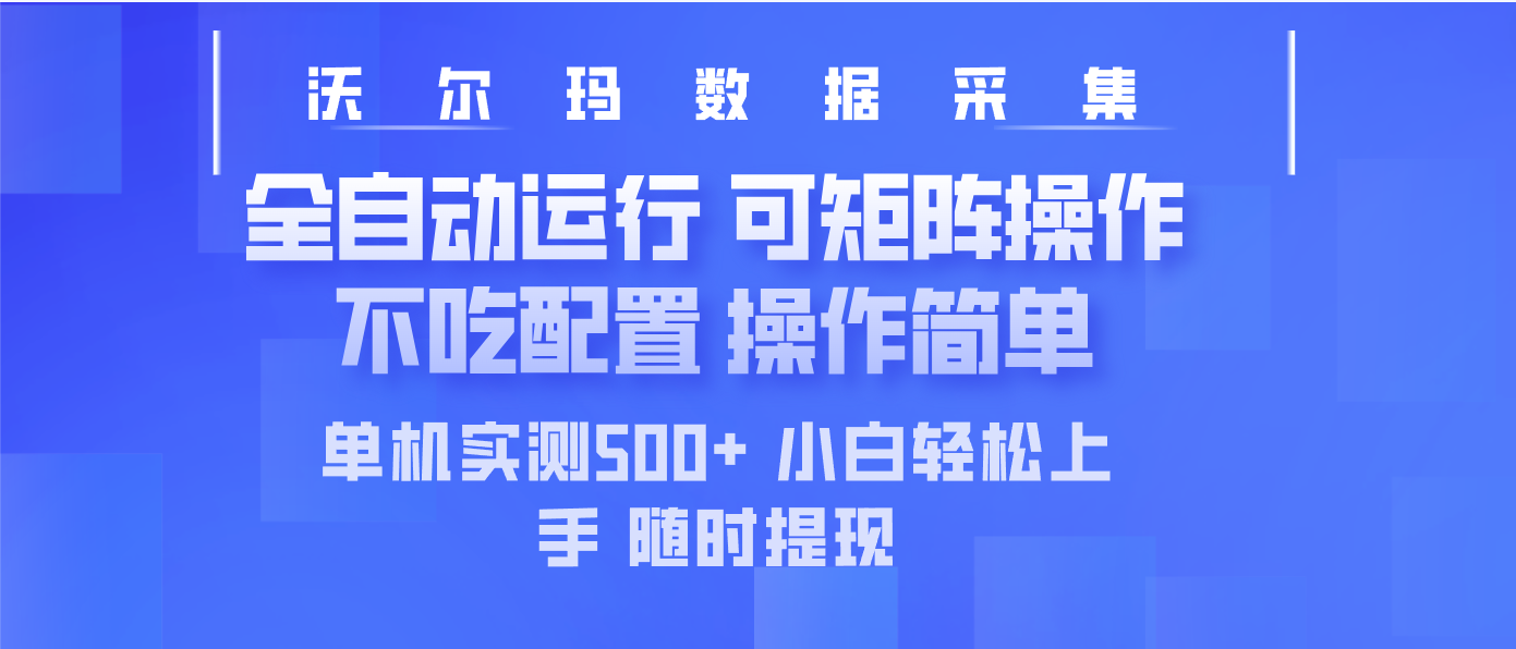 最新沃尔玛平台采集 全自动运行 可矩阵单机实测500+ 操作简单-59网创