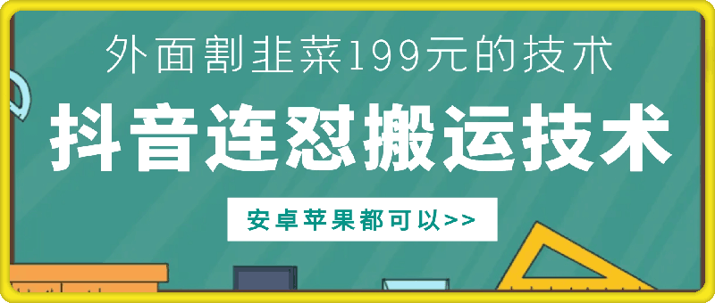 外面别人割199元DY连怼搬运技术,安卓苹果都可以-59网创