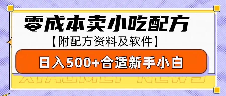 零成本售卖小吃配方，日入500+，适合新手小白操作(附配方资料及软件)-59网创