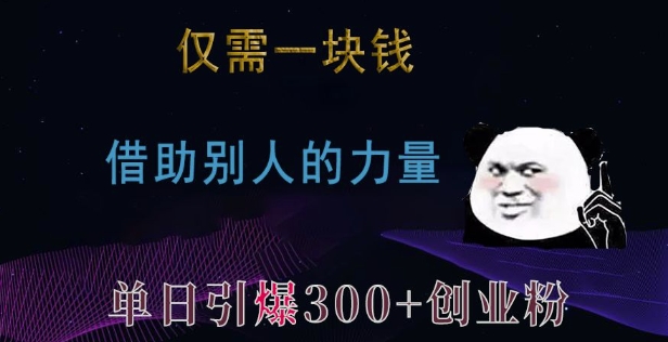 仅需一块钱,借助别人的力量,单日引爆300+创业粉、兼职粉【揭秘】-59网创