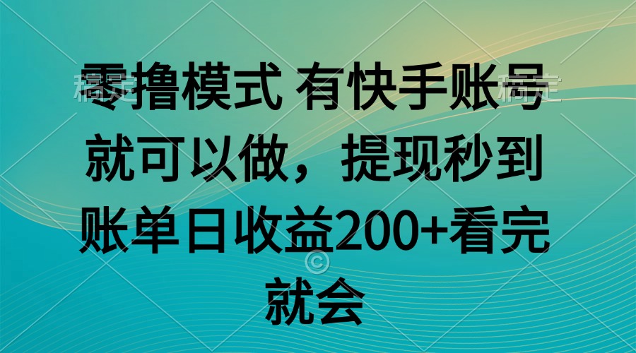 零撸模式 有快手就可以 任务无上限 提现秒到账-59网创