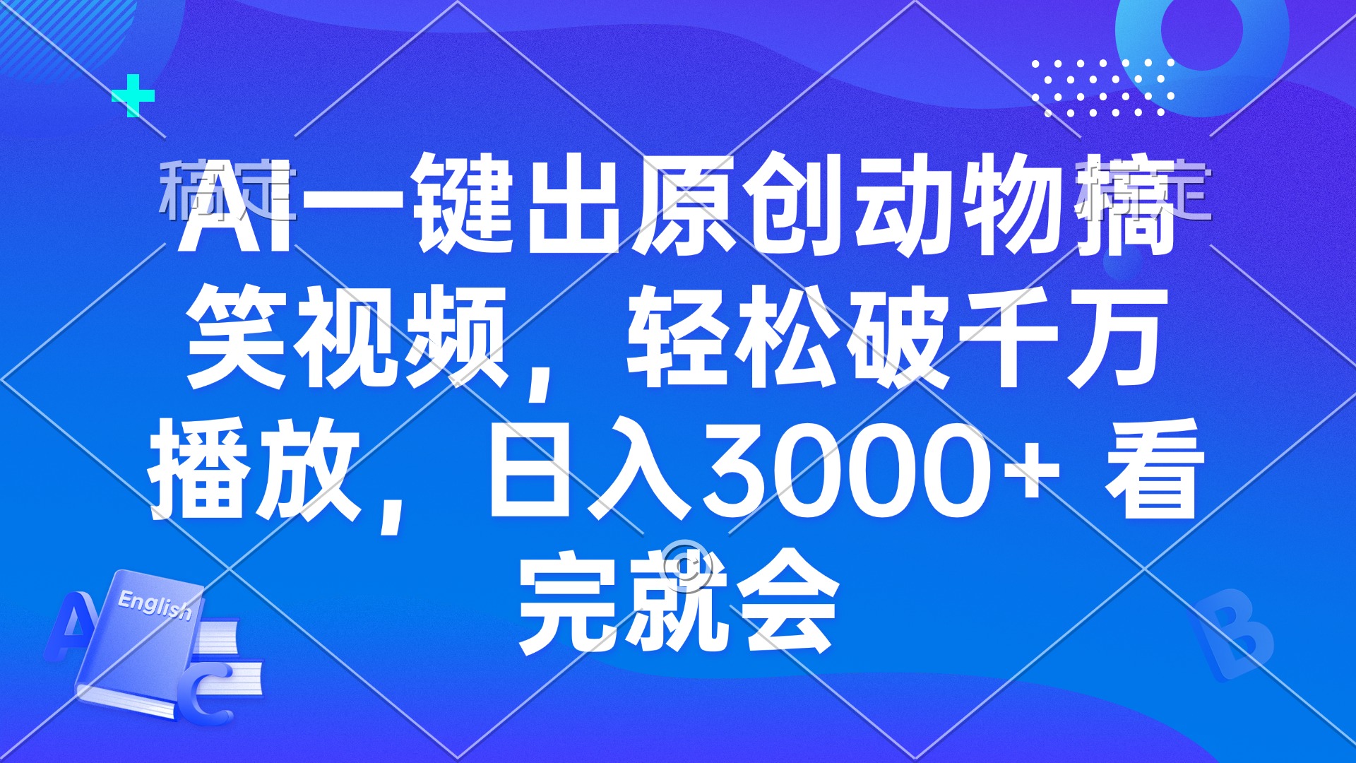 AI一键出原创动物搞笑视频，轻松破千万播放，日入3000+ 看完就会-59网创