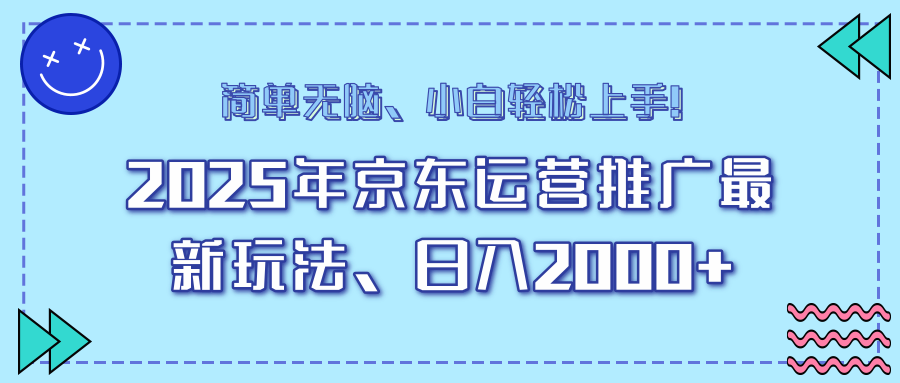25年京东运营推广最新玩法，日入2000+，小白轻松上手！-59网创