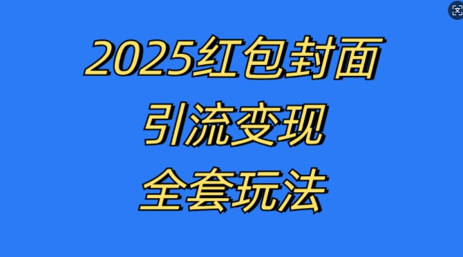 红包封面引流变现全套玩法，最新的引流玩法和变现模式，认真执行，嘎嘎赚钱【揭秘】-59网创