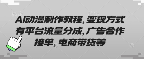 AI动漫制作教程,变现方式有平台流量分成,广告合作接单,电商带货等-59网创