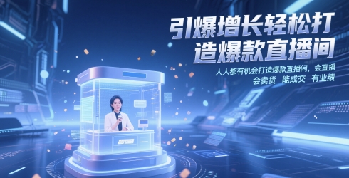 引爆增长轻松打造爆款直播间,人人都有机会打造爆款直播间,会直播 会卖货 能成交 有业绩-59网创
