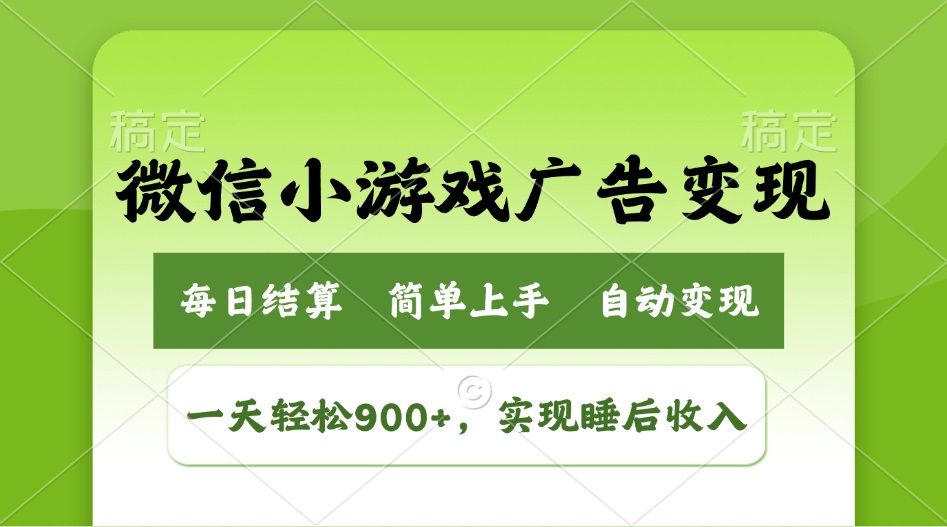 小游戏广告变现玩法,一天轻松日入900+,实现睡后收入-59网创