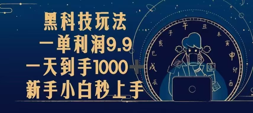 黑科技玩法,一单利润9.9,一天到手1000+,新手小白秒上手-59网创