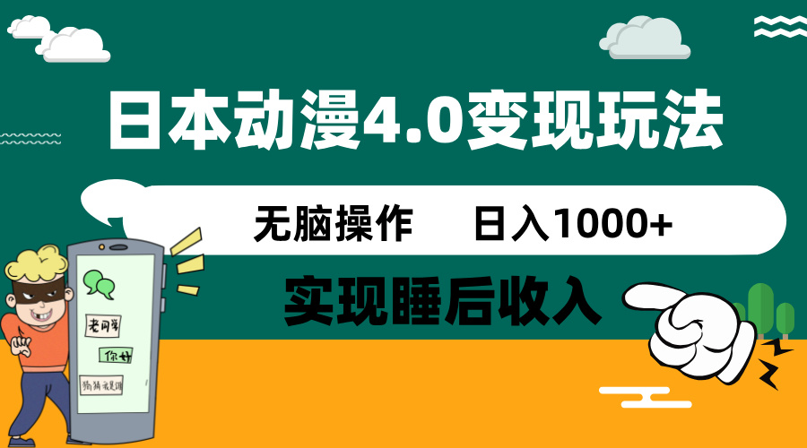 日本动漫4.0火爆玩法,零成本,实现睡后收入,无脑操作,日入1000+-59网创