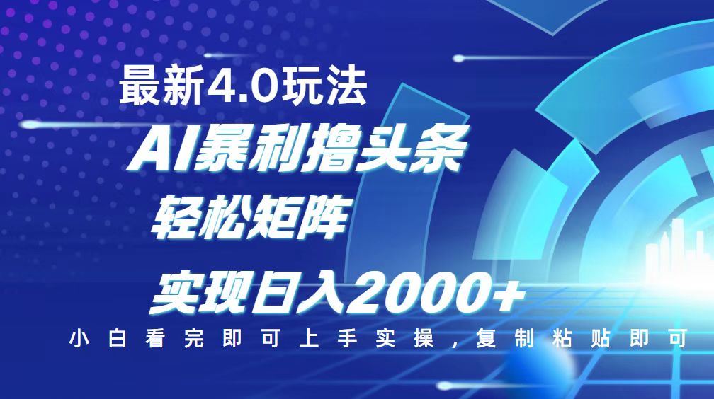今日头条最新玩法4.0，思路简单，复制粘贴，轻松实现矩阵日入2000+-59网创