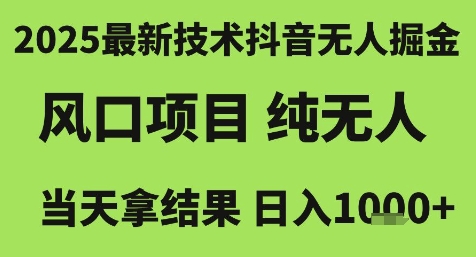 2025最新技术抖音无人掘金，风口项目，纯无人，当天拿结果日入1k+【揭秘】-59网创