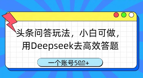 头条问答玩法，小白可做，用Deepseek去高效答题，一个账号几张-59网创