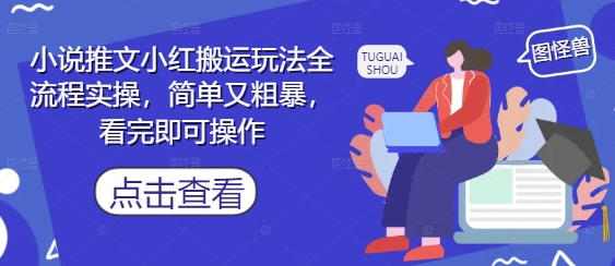 小说推文小红搬运玩法全流程实操，简单又粗暴，看完即可操作-59网创