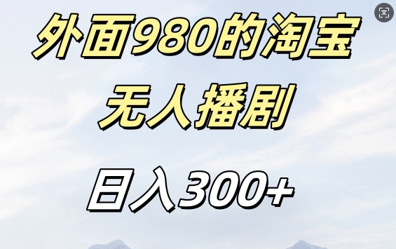 外面卖980的淘宝短剧挂JI玩法，不违规不封号日入300+【揭秘】-59网创