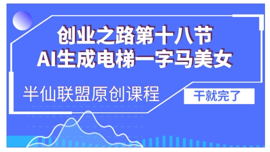 AI生成电梯一字马美女制作教程，条条流量上万，别再在外面被割韭菜了，全流程实操-59网创