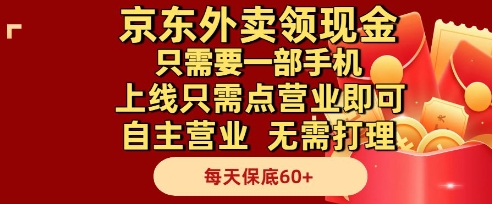 京东外卖领现金,只需要1部手机,上线只需点营业即可自主营业,无需打理,每天保底60+【揭秘】-59网创