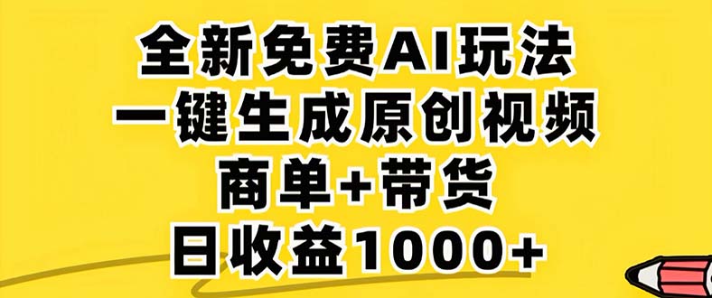 2024年视频号 免费无限制，AI一键生成原创视频，一天几分钟 单号收益1000+-59网创