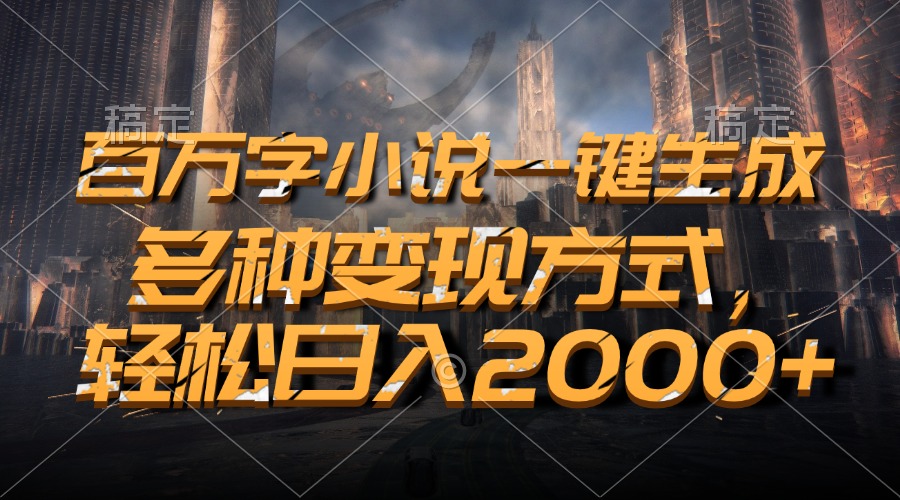 百万字小说一键生成，多种变现方式，轻松日入2000+-59网创