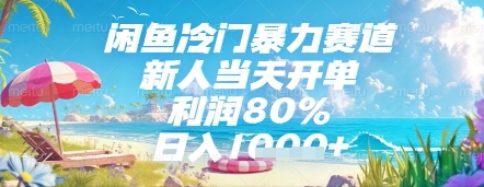 闲鱼冷门暴力赛道，新人当天开单，利润80%，日入几张，长期可做【揭秘】-59网创