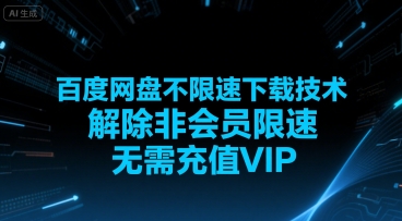 百度网盘不限速下载技术，解除非会员限速，无需充值VIP-59网创