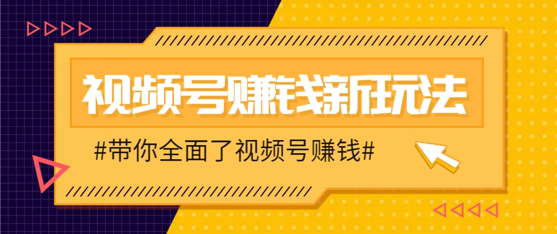 视频号短视频带货新玩法，用这个方法，一天佣金4407(附详细教程)-59网创