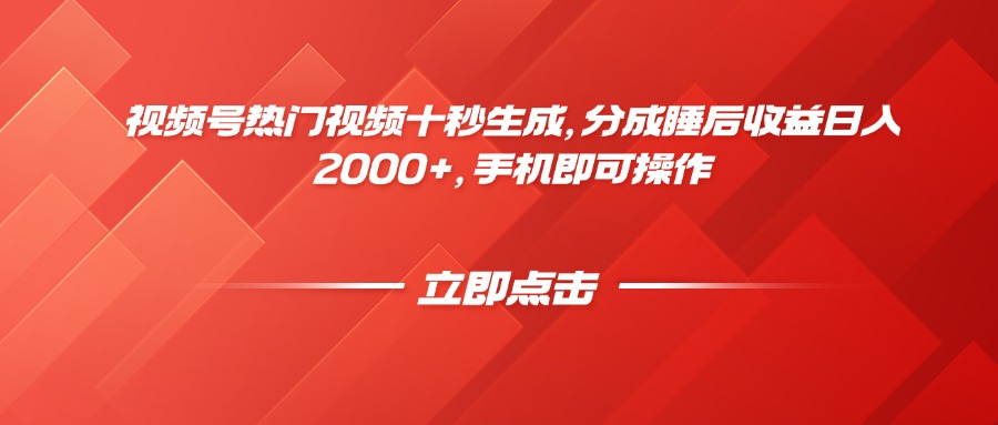 视频号热门视频十秒生成，分成睡后收益日入2000+，手机即可操作-59网创