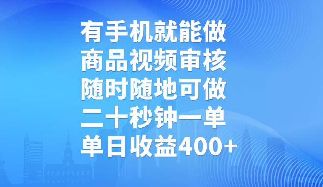 有手机就能做，商品视频审核，随时随地可做，二十秒钟一单，单日收益400+-59网创