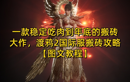 一款稳定吃肉到年底的搬砖大作,渡鸦2国际服搬砖攻略【图文教程】【揭秘】