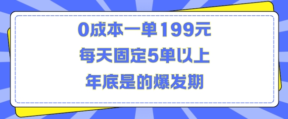 人人都需要的东西0成本一单199元每天固定5单以上年底是的爆发期【揭秘】-59网创