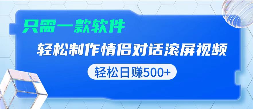 用黑科技软件一键式制作情侣聊天记录，只需复制粘贴小白也可轻松日入500+-59网创