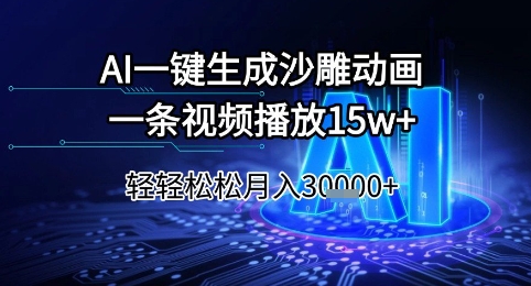 AI一键生成沙雕动画，一条视频播放15w+，轻轻松松月入3w+【揭秘】-59网创