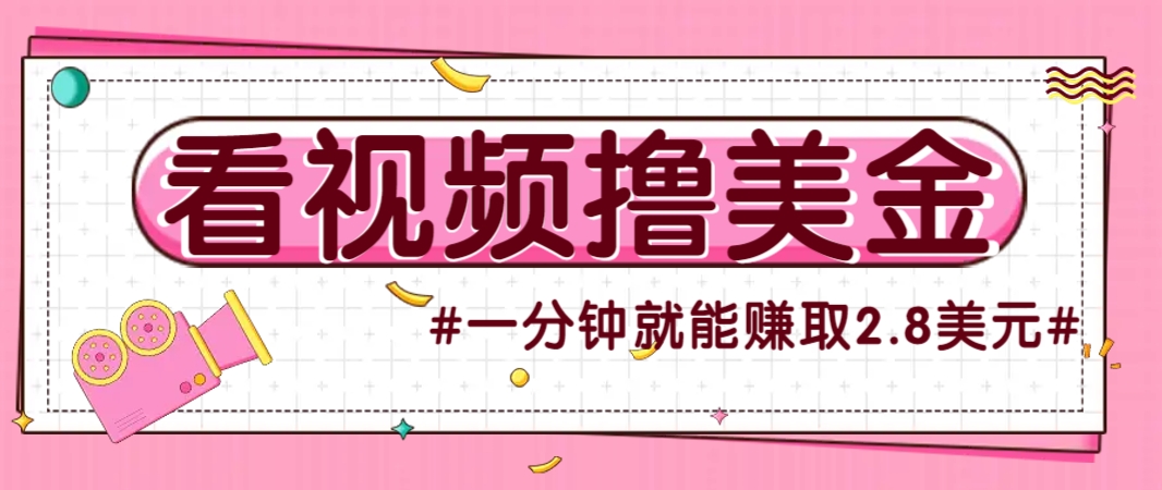 国外无脑看直播撸美金项目，多账号操作，可收益放大，每分钟最高赚取2.8美元！-59网创