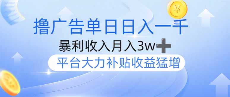 撸广告躺赚，单设备日入1000+，月入3w+，今年最强撸广告上线-59网创