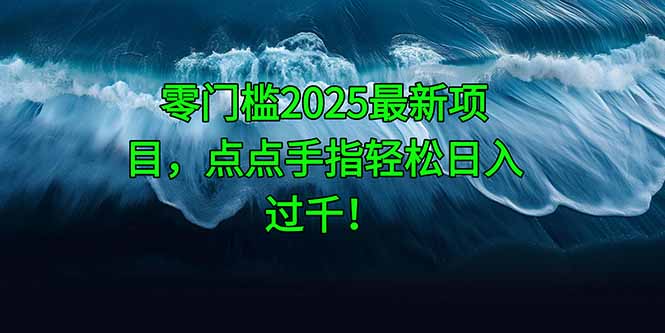 零门槛2025最新项目，点点手指轻松日入过千！-59网创