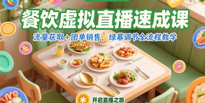 餐饮虚拟直播速成课，流量获取+团单销售，绿幕调节全流程教学-59网创