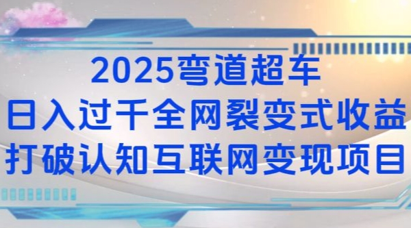 2025弯道超车日入过K全网裂变式收益打破认知互联网变现项目【揭秘】-59网创