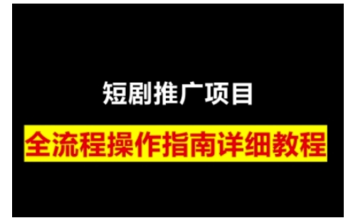 短剧运营变现之路，从基础的短剧授权问题，到挂链接、写标题技巧，全方位为你拆解短剧运营要点-59网创