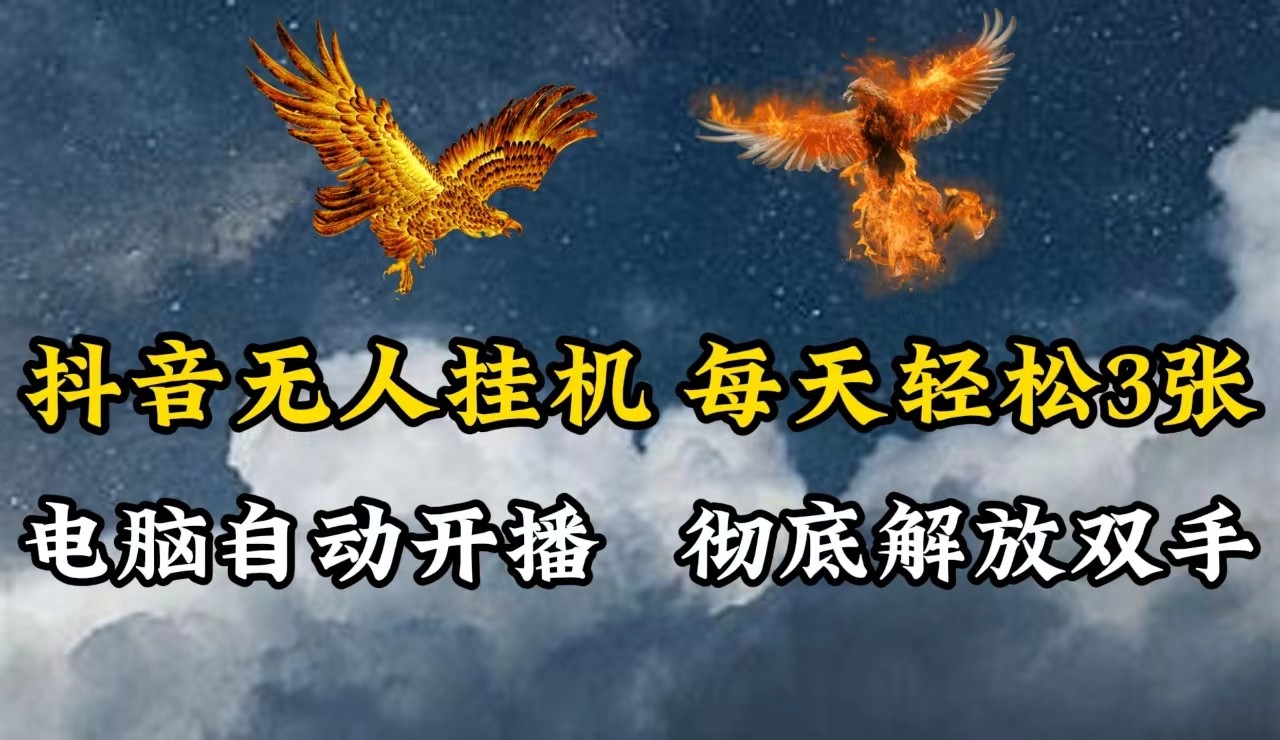 抖音无人直播，电脑全自动挂机，每天轻松300＋，彻底解放双手！-59网创