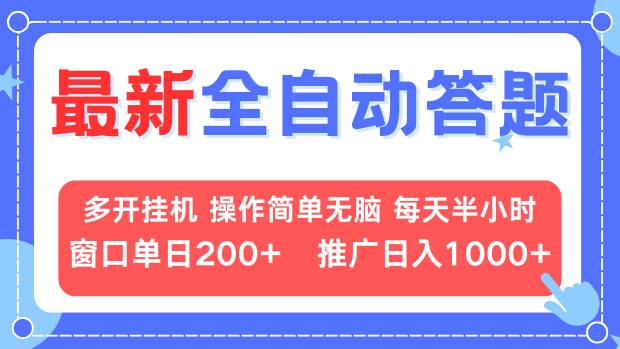 最新全自动答题项目，多开挂机简单无脑，窗口日入200+，推广日入1k+，…-59网创
